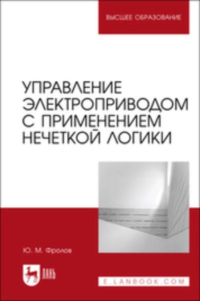 Обложка книги «Управление электроприводом с применением нечеткой логики»
