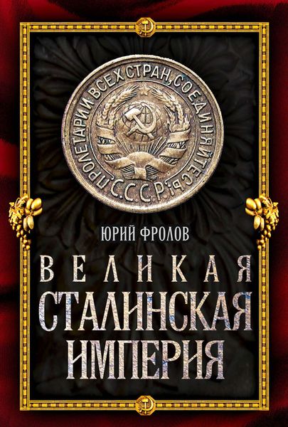 Обложка книги «Великая сталинская империя»
