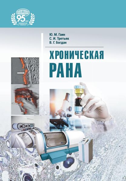 Обложка книги  «Хроническая рана»