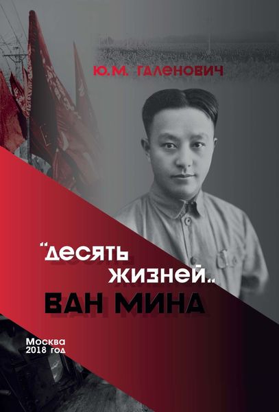 Обложка книги «Десять жизней Ван Мина»