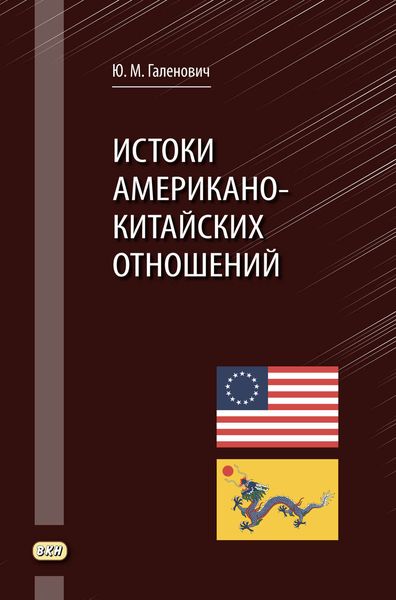 Обложка книги «Истоки американо-китайских отношений»