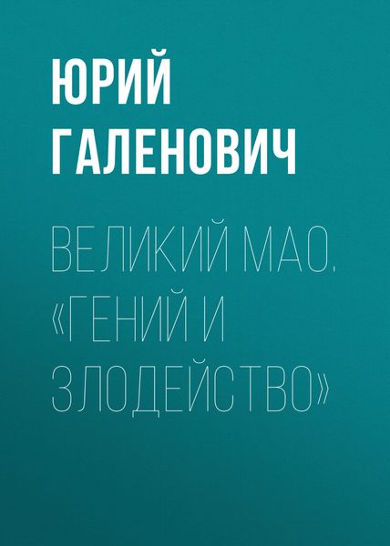 Обложка книги «Великий Мао. «Гений и злодейство»»