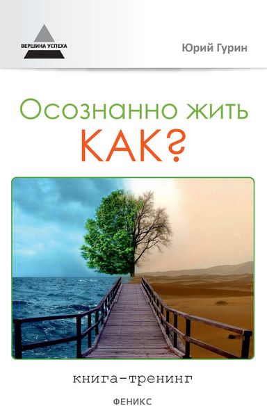 Обложка книги «Осознанно жить. Как? Книга-тренинг»