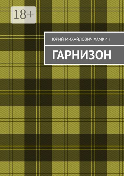 Обложка книги  «Гарнизон»