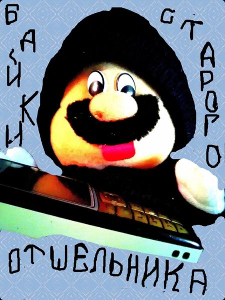 Обложка книги «Байки старого отшельника»