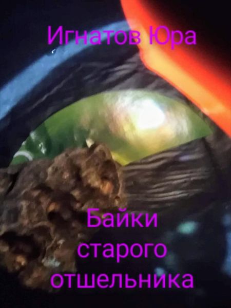 Обложка книги «Байки старого отшельника»