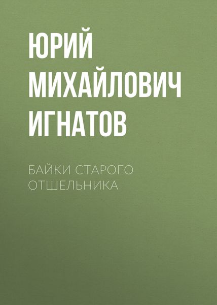 Обложка книги «Байки старого отшельника»