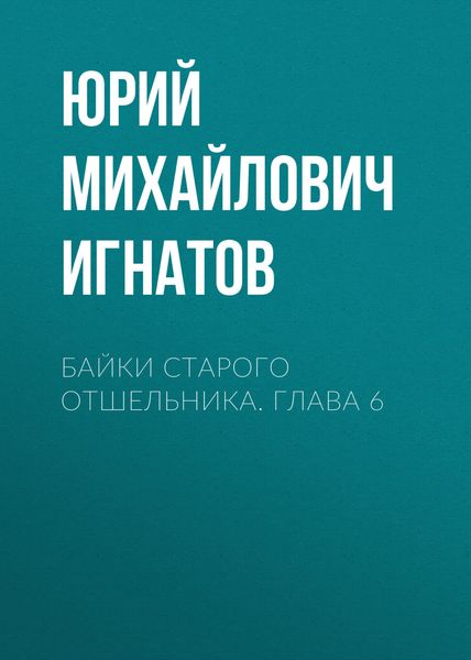 Обложка книги  «Байки старого отшельника. Глава 6»
