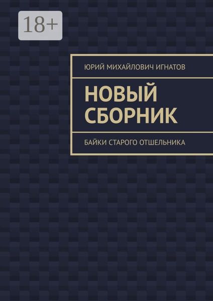 Обложка книги «Новый сборник. Байки старого отшельника»