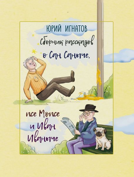 Обложка книги «Сборник рассказов о Сан Саныче, псе Мопсе и Иван Иваныче»