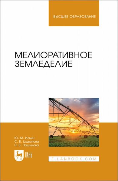 Обложка книги «Мелиоративное земледелие. Учебное пособие для вузов»