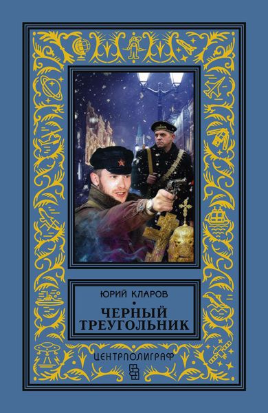 Обложка книги  «Черный треугольник»
