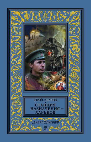 Обложка книги  «Станция назначения – Харьков»