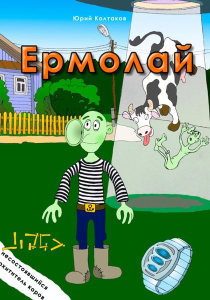 Обложка книги  «Ермолай»