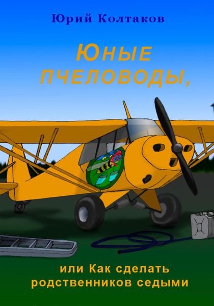 Обложка книги  «Юные пчеловоды, или Как сделать родственников седыми»