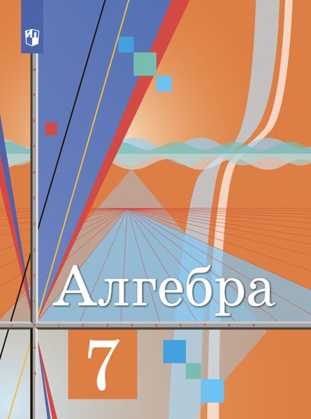 Обложка книги «Алгебра. 7 класс»