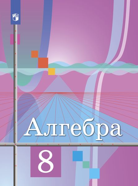 Обложка книги «Алгебра. 8 класс»