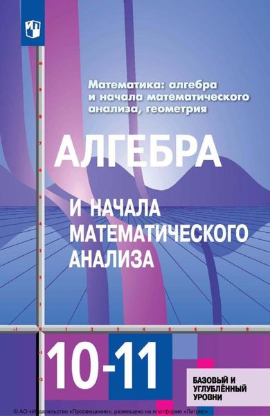 Обложка книги «Математика: алгебра и начала математического анализа, геометрия. Алгебра и начала математического анализа. 10–11 классы. Базовый и углублённый уровни»