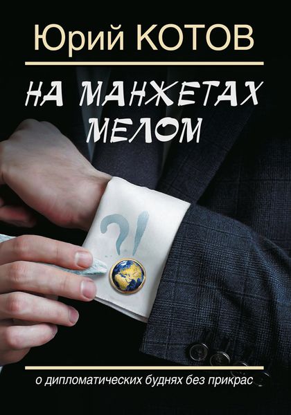 Обложка книги «На манжетах мелом. О дипломатических буднях без прикрас»