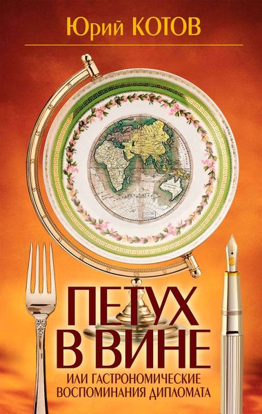 Обложка книги «Петух в вине, или Гастрономические воспоминания дипломата»