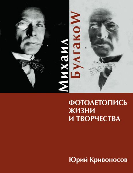 Обложка книги «Михаил Булгаков. Фотолетопись жизни и творчества»