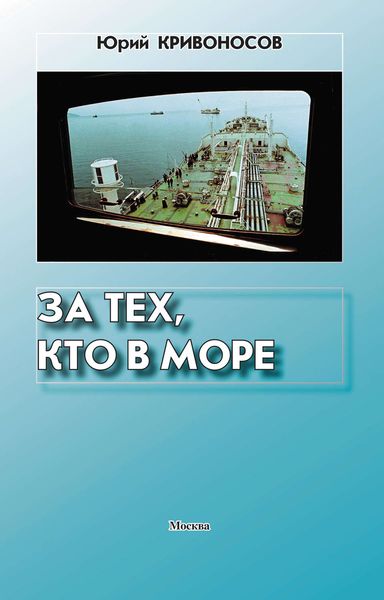 Обложка книги «За тех, кто в море»