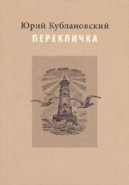 Обложка книги  «Перекличка: Стихотворения»