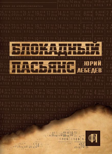 Обложка книги «Блокадный пасьянс»