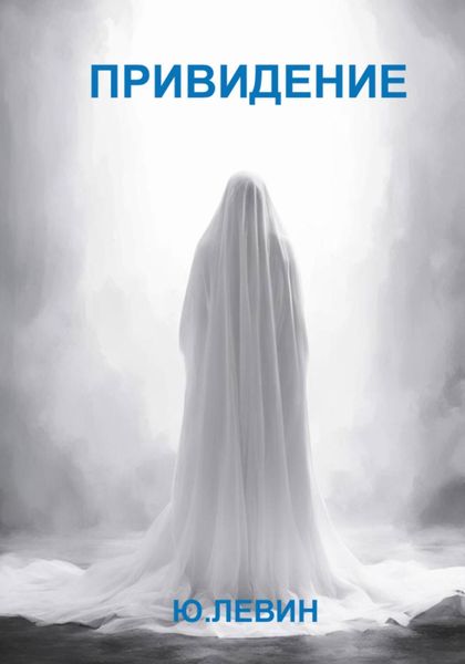 Обложка книги  «Привидение»