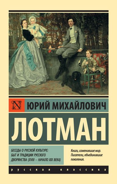 Обложка книги  «Беседы о русской культуре: Быт и традиции русского дворянства (XVIII – начало XIX века)»