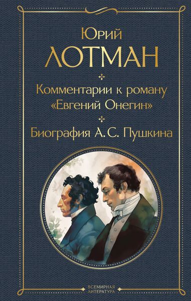 Обложка книги «Комментарии к роману «Евгений Онегин». Биография А. С. Пушкина»