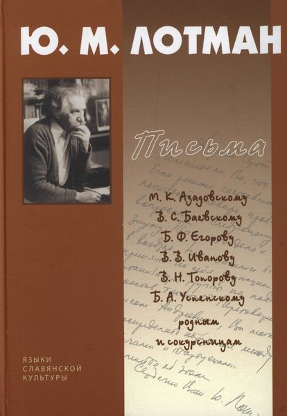 Обложка книги «Письма. 1940-1993»