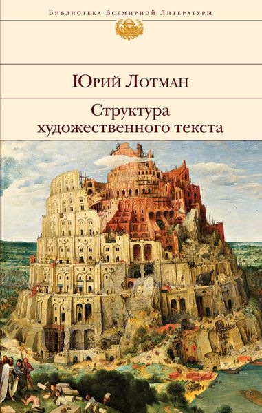 Обложка книги «Структура художественного текста»