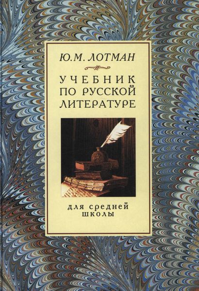 Обложка книги «Учебник по русской литературе для средней школы»