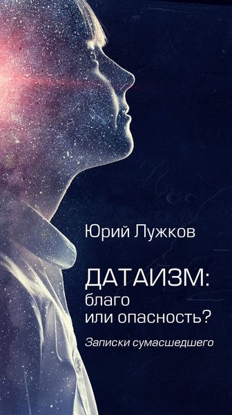 Обложка книги  «Датаизм: благо или опасность?»