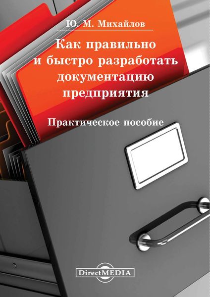 Обложка книги «Как правильно и быстро разработать документацию предприятия»