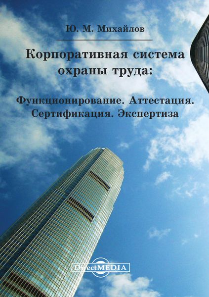 Обложка книги  «Корпоративная система охраны труда: Функционирование. Аттестация. Сертификация. Экспертиза»
