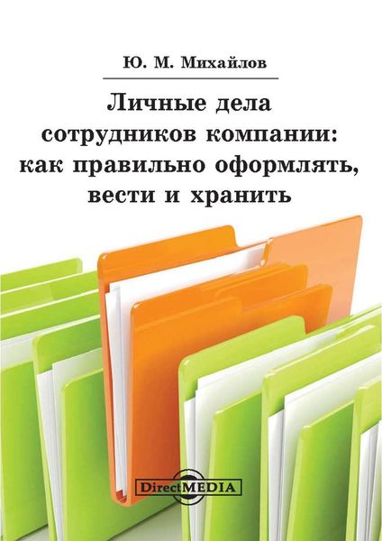 Обложка книги  «Личные дела сотрудников компании: как правильно оформлять, вести и хранить»