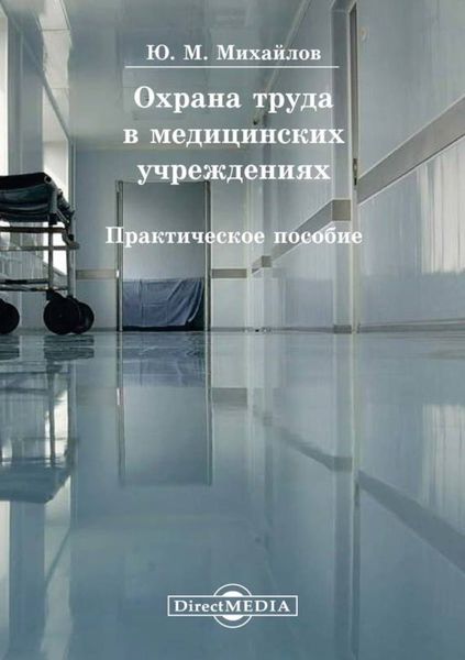 Обложка книги «Охрана труда в медицинских учреждениях»
