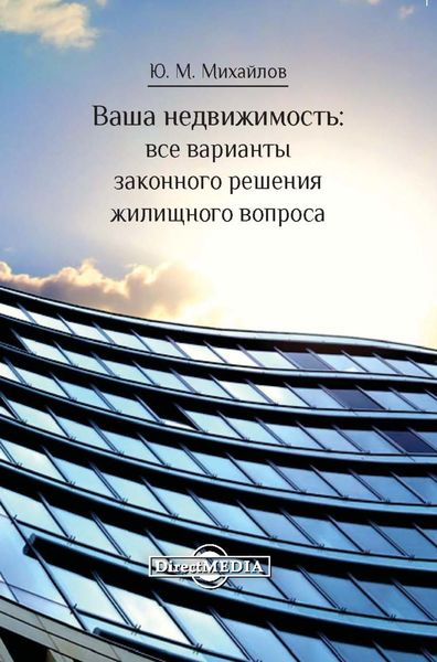 Обложка книги «Ваша недвижимость»