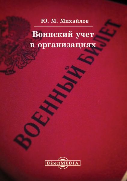 Обложка книги «Воинский учет в организациях»