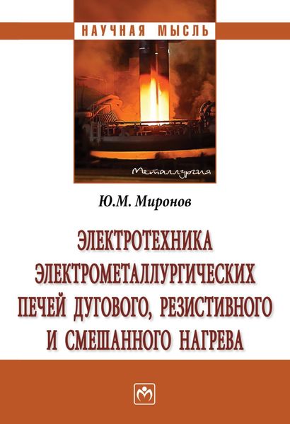 Обложка книги  «Электротехника электрометаллургических печей дугового, резистивного и смешанного нагрева»
