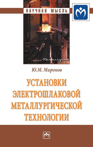 Обложка книги  «Установки электрошлаковой металлургической технологии»