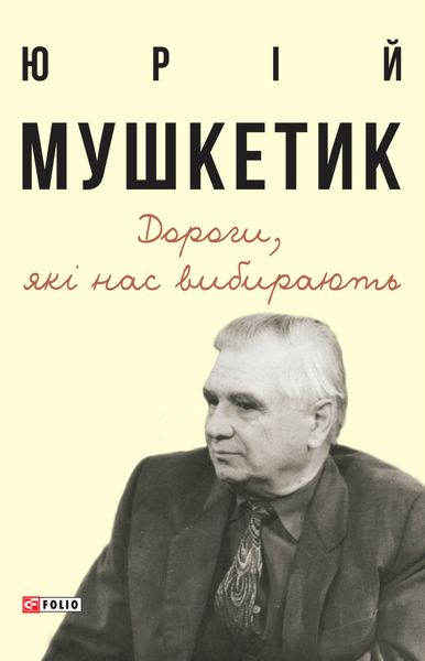 Обложка книги «Дороги, які нас вибирають»