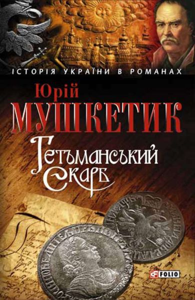 Обложка книги  «Гетьманський скарб»
