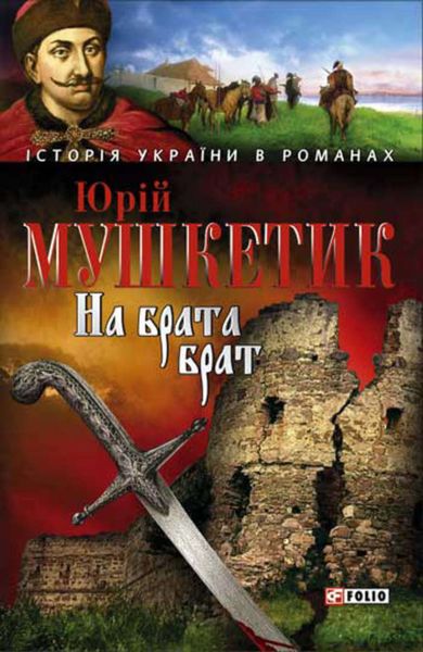 Обложка книги  «На брата брат»