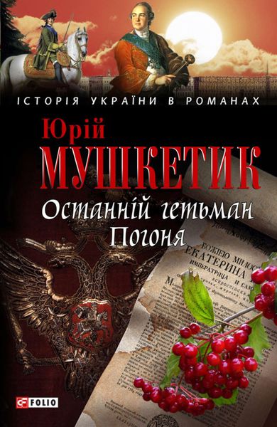 Обложка книги  «Останній гетьман. Погоня»