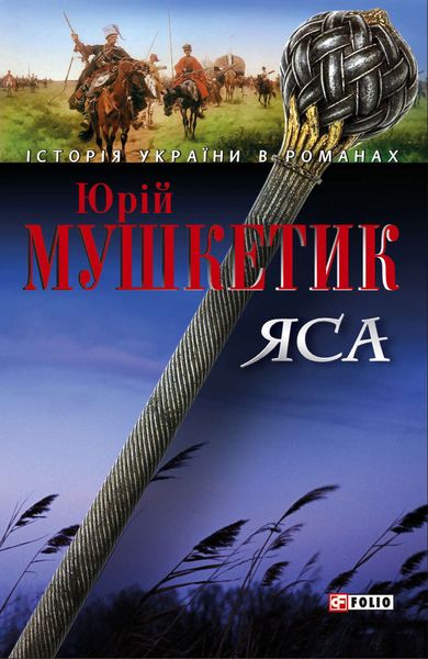 Обложка книги  «Яса. Том 2»
