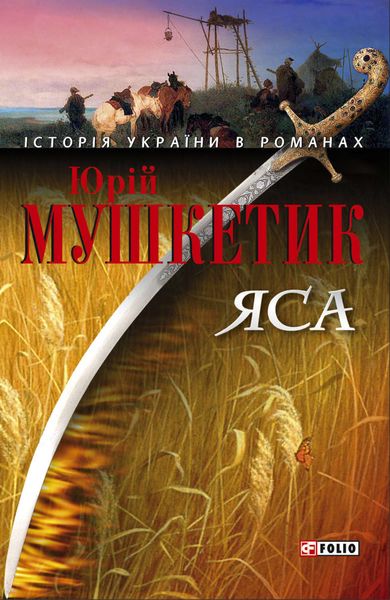 Обложка книги  «Яса. Том 1»