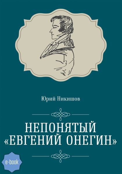 Обложка книги  «Непонятый «Евгений Онегин»»